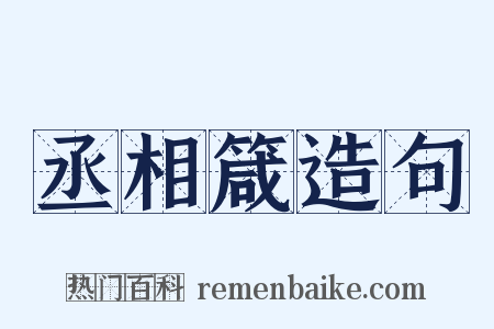 丞相箴造句是什么意思的图片